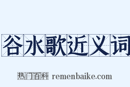 谷水歌近义词是什么意思的图片